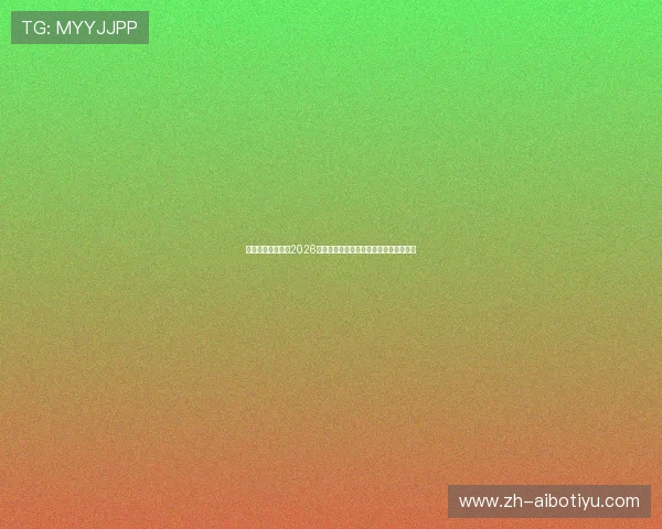 太阳成娱乐网站：2026世界杯比赛精彩瞬间集锦与最佳进球回顾