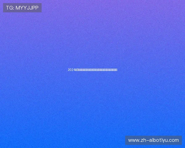 2024年B体育登录方式全攻略助你快速注册登录享受丰富体育内容