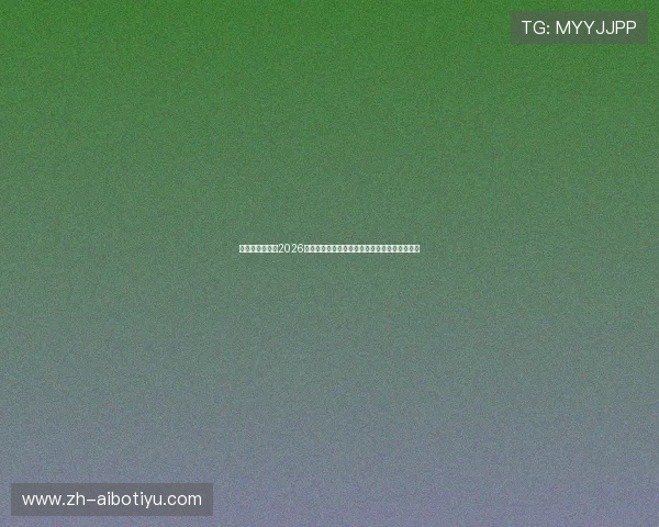 盛大娱乐网址：2026世界杯精彩比赛集锦与最受关注的明星球员表现